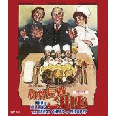 料理長殿、ご用心 HDマスター版 BD&DVD BOX[Blu-ray Disc+DVD]