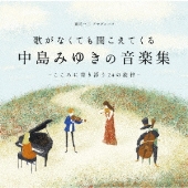 中島みゆき｜ニューアルバム『世界が違って見える日』3月1日発売