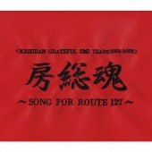 氣志團、スーパー・コンプリート・ベスト『房総魂～SONG FOR