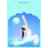 島本麻衣子の「月ヨガ」～月のリズムは心とカラダのリズム～