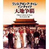 ワンス・アポン・ア・タイム・イン・チャイナ/天地争覇