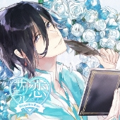 恋するサリエル -死神の料理- CV|岡本信彦