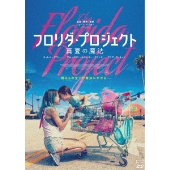 フロリダ・プロジェクト 真夏の魔法