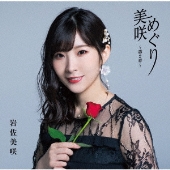 美咲めぐり～第2章～＜通常盤＞