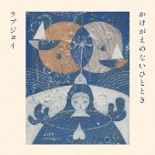 かけがえのないひととき