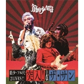 筋少・フル尺2LIVES!!「突入!」&「ザ・サン」