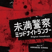 中島健人×平野紫耀｜ドラマ『未満警察 ミッドナイトランナー』Blu