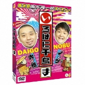 千鳥の関東初冠番組『いろはに千鳥』DVDが9月23日3巻同時発売 - TOWER 