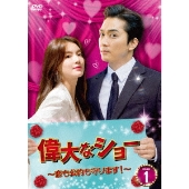 偉大なショー～恋も公約も守ります!～ DVD-BOX1