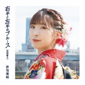 右手と左手のブルース(特別盤)＜特別盤A＞