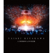 Amazon.co.jp: 大生誕祭2019 in 日本武道館(初回限定盤)(2枚組)[Blu-Ray] : 宮川大聖: DVD