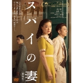 黒沢清監督作品｜映画『スパイの妻』Blu-ray&DVDが3月3日発売｜第77回 