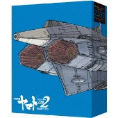 劇場上映版「宇宙戦艦ヤマト2202 愛の戦士たち」 Blu-ray BOX＜特装限定版＞