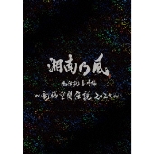 湘南乃風｜『湘南乃風 風伝説番外編 ～電脳空間伝説 2020～ supported