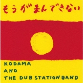 もうがまんできない/STRAIGHT TO DUB (DUB VERSION)＜完全限定生産盤＞