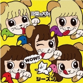 WOW!!シーズン＜キッズ盤＞