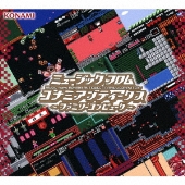 KONAMIのファミリーコンピュータ44作品のゲームサウンドを収録した13枚 