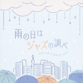 雨の日はジャズの調べ