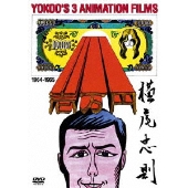 YOKOO FILMS ANTHOLOGY64-65 横尾忠則 アニメーション選集64-65