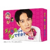 ダメな男じゃダメですか? Blu-ray BOX