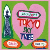 恋する東京スカイツリー