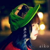 aiko、アナログ・レコード第4弾として3タイトルを来年1月5日同時 