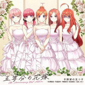 中野家の五つ子｜ベストアルバム『TVアニメ「五等分の花嫁」5th