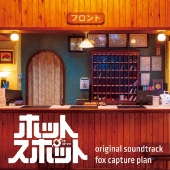 日本テレビ系日曜ドラマ ホットスポット original soundtrack