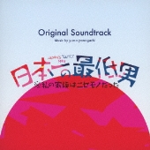 フジテレビ系木曜劇場 日本一の最低男※私の家族はニセモノだった Original Soundtrack