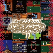 KONAMIのファミリーコンピュータゲーム43作品のオリジナルゲーム