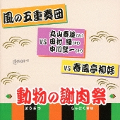 動物の謝肉祭/風の五重奏団 ～風の五重奏団 VS 丸山泰雄 田村緑 中川賢一 VS 春風亭柳好～