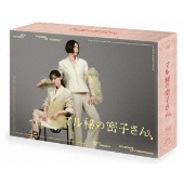 マル秘の密子さん Blu-ray BOX
