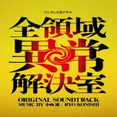 フジテレビ系ドラマ 全領域異常解決室 ORIGINAL SOUNDTRACK
