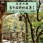 名流吟詠 古今名詩特選集第51集 2025年度クラウン全国吟詠コンクール課題吟2