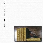 鳥が見た空の夢