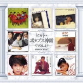 ヒット・ポップス神話　ＶＯＬ．２　スーパー・ベスト＜期間限定生産盤＞