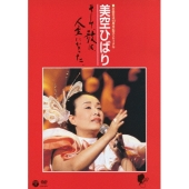 芸能生活40周年記念リサイタル 美空ひばり そして、歌は、人生になった。