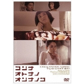 コンナオトナノオンナノコ
