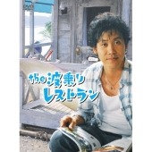 the 波乗りレストラン（3枚組）