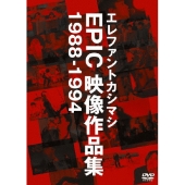 エレファントカシマシ EPIC映像作品集 1988-1994