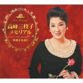 高峰三枝子メモリアル ～薔薇よ永遠に～ [5CD+DVD]