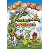 トムとジェリー ジャックと豆の木