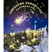 小田和正カウントダウン・ライブ～ちょっと寒いけどみんなで SAME MOON!!