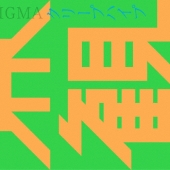 世界観＜通常盤＞