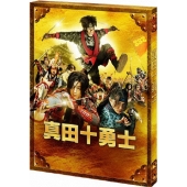 映画 真田十勇士 スペシャル・エディション