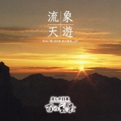 「美しき日本　百の風景」サウンドトラック盤