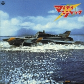 TVオリジナルBGMコレクション マイティジャック 音楽:富田勲/宮内國郎<生産限定盤>