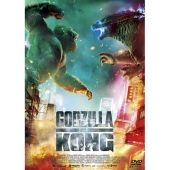 ゴジラvsコング