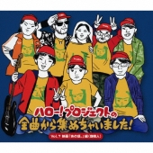 ハロー!プロジェクトの全曲から集めちゃいました! Vol.7 映画『あの頃。』編(劔樹人)＜タワーレコード限定＞