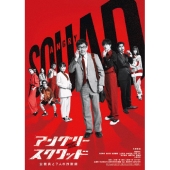 アングリースクワッド 公務員と7人の詐欺師 豪華版 [Blu-ray Disc+DVD]